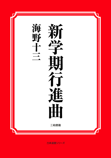 新学期行進曲 の画像