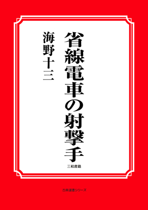 省線電車の射撃手 の画像