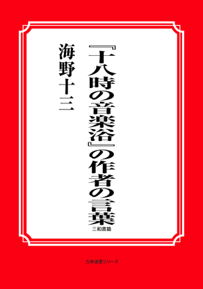 『十八時の音楽浴』の作者の言葉 の画像