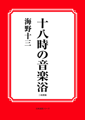 十八時の音楽浴 の画像