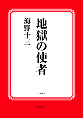 地獄の使者 の画像