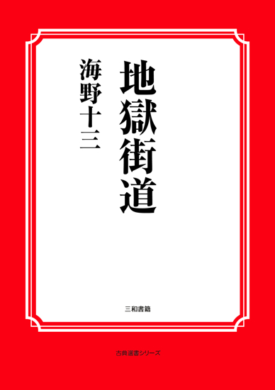 地獄街道 の画像