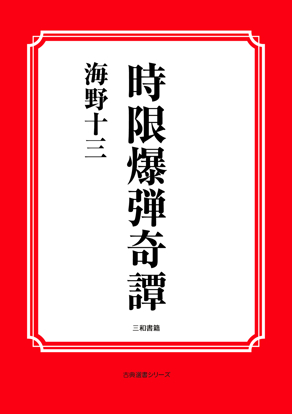 時限爆弾奇譚 の画像