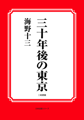 三十年後の東京 の画像