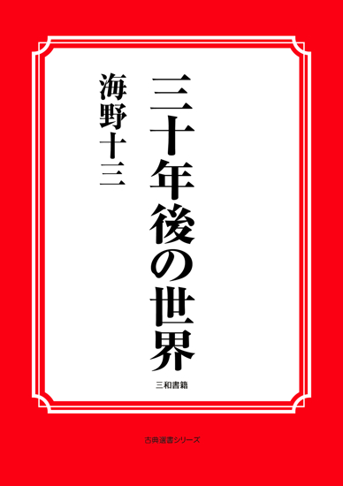 三十年後の世界 の画像