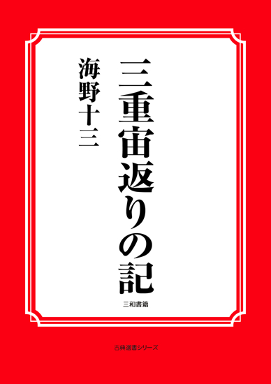三重宙返りの記 の画像