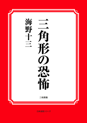 三角形の恐怖 の画像