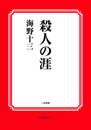 殺人の涯 の画像