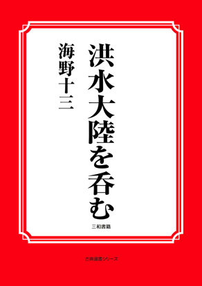 洪水大陸を呑む の画像