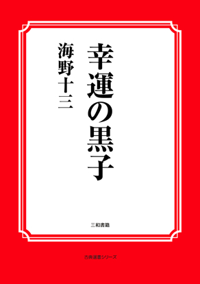 幸運の黒子 の画像