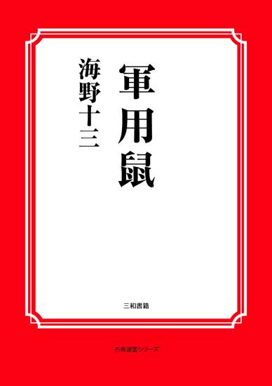 軍用鼠 の画像