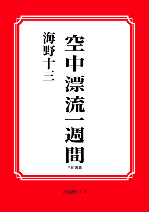 空中漂流一週間 の画像