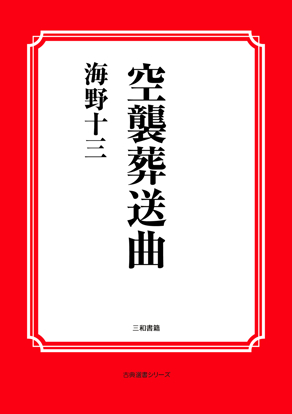 空襲葬送曲 の画像