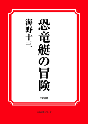 恐竜艇の冒険 の画像