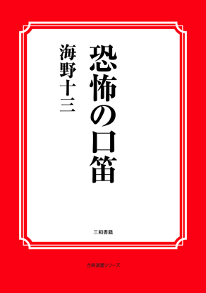 恐怖の口笛 の画像