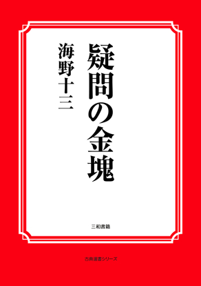 疑問の金塊 の画像