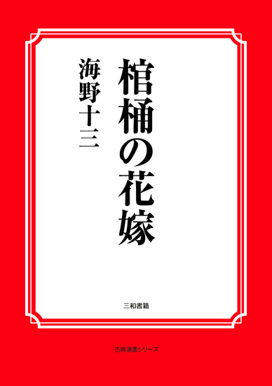 棺桶の花嫁 の画像