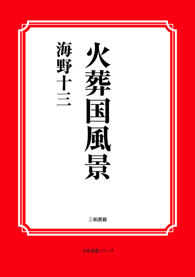 火葬国風景 の画像