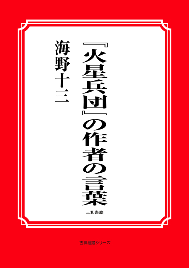 『火星兵団』の作者の言葉 の画像