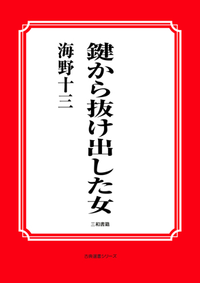 鍵から抜け出した女 の画像