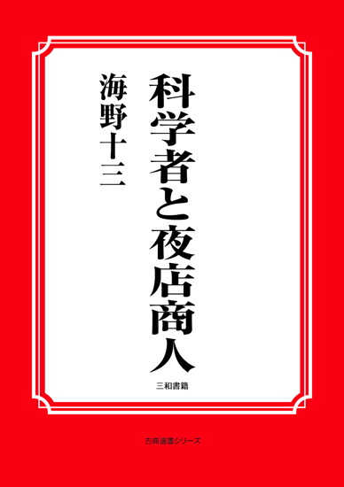 科学者と夜店商人 の画像