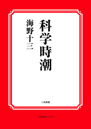 科学時潮 の画像