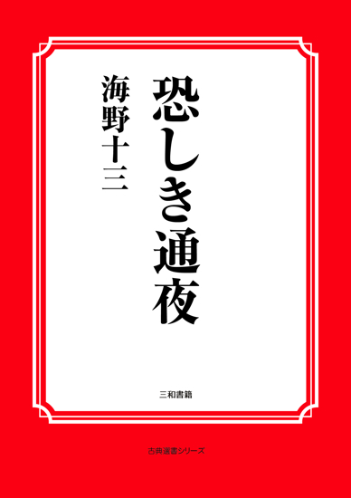 恐しき通夜 の画像