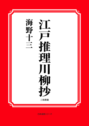 江戸推理川柳抄 の画像