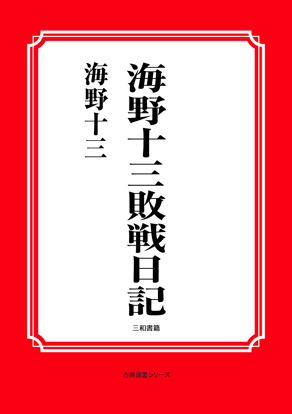 海野十三敗戦日記 の画像