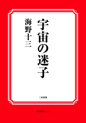 宇宙の迷子 の画像