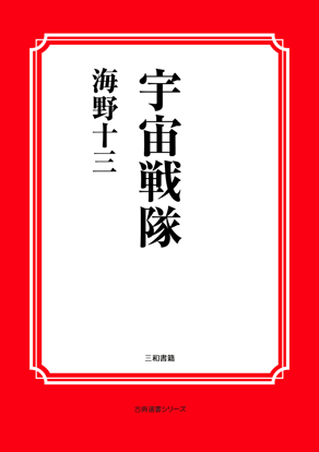 宇宙戦隊 の画像