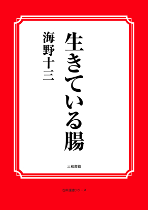生きている腸 の画像
