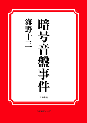 暗号音盤事件 の画像
