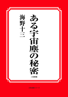 ある宇宙塵の秘密 の画像