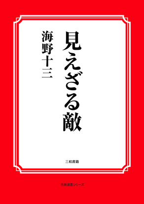 見えざる敵 の画像