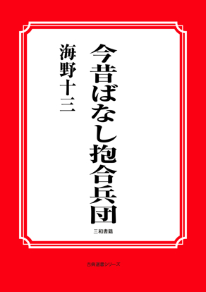 今昔ばなし抱合兵団 の画像