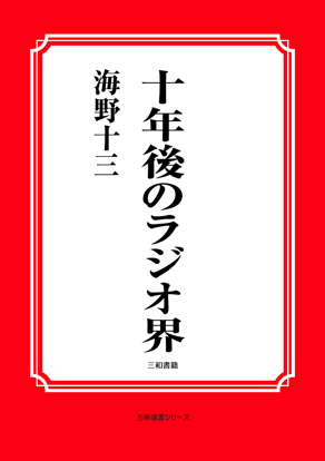 十年後のラジオ界 の画像