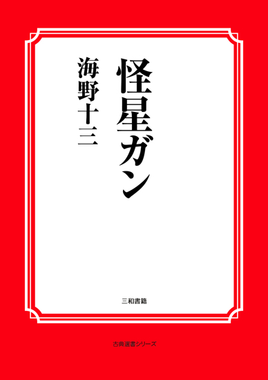 怪星ガン の画像