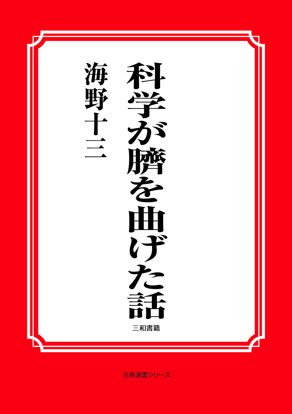 科学が臍を曲げた話 の画像