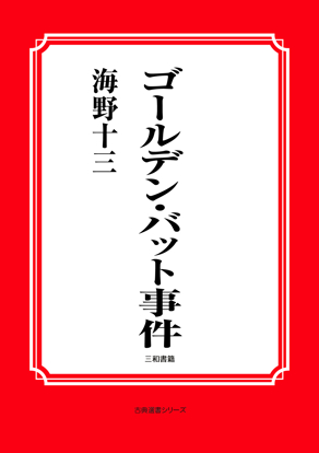 ゴールデン・バット事件 の画像