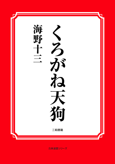 くろがね天狗 の画像