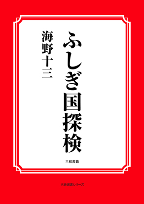 ふしぎ国探検 の画像