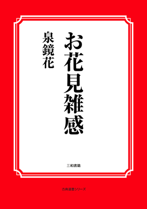 お花見雑感 の画像
