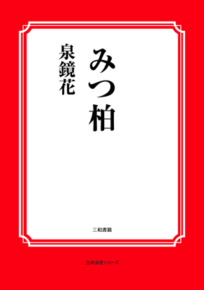みつ柏 の画像