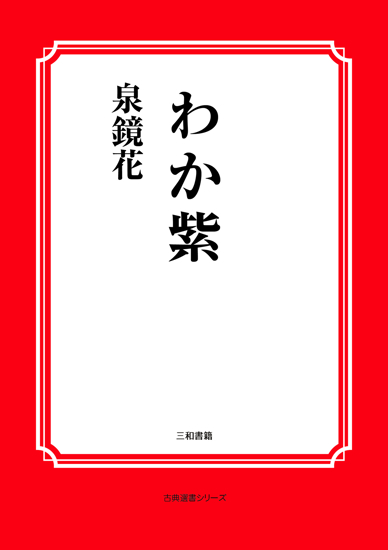 わか紫 の画像