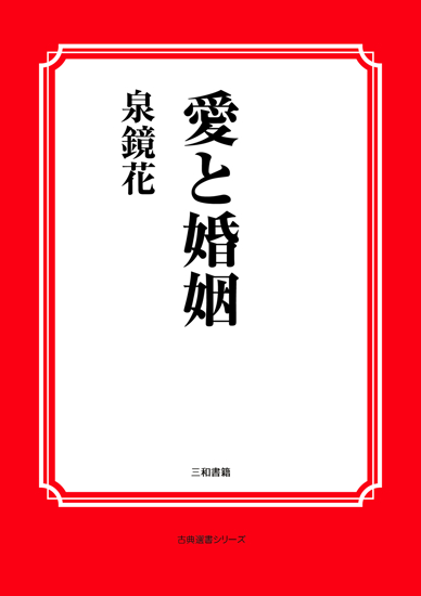 愛と婚姻 の画像