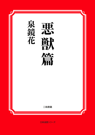 悪獣篇 の画像
