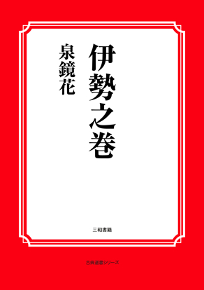 伊勢之巻 の画像