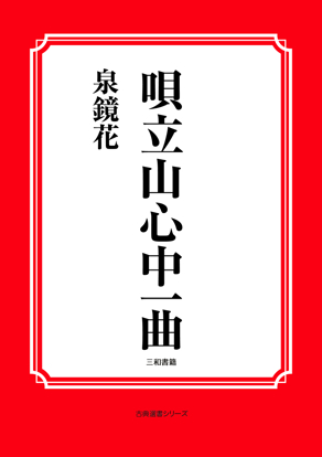 唄立山心中一曲 の画像