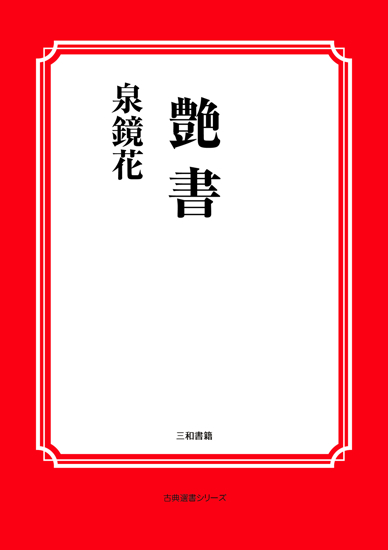 艶書 の画像